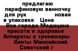 предлагаю парафиновую ванночку для рук elle  mpe 70 новая в упаковке › Цена ­ 3 000 - Все города Медицина, красота и здоровье » Аппараты и тренажеры   . Ханты-Мансийский,Советский г.